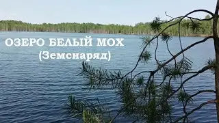 ОЗЕРО БЕЛЫЙ МОХ ( ЗЕМСНАРЯД)