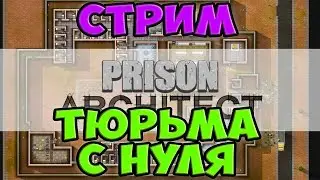Prison Architect - Тюрьма с нуля (Тюремный Архитектор)