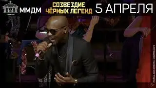 Созвездие чёрных легенд