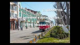 Об эстетике в архитектуре