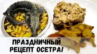 Как приготовить осетра в духовке с грибным соусом.