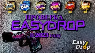 🔥 EASYDROP С 1000 РУБЛЕЙ ?? / ПРОВЕРКА ШАНСОВ ИЗИДРОП В 2023 году 🔥+ ПРОМОКОД 40%