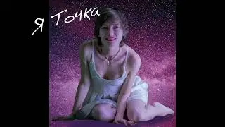 Sensah - Я Точка (Official Audio)