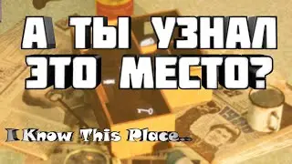 УЗНАЛ ЭТО МЕСТО / I Know This Place..