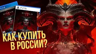Как купить Diablo 4 на PS4, PS5 и Xbox в России на русском языке?