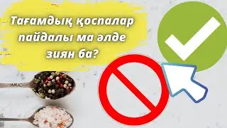 ТАҒАМДЫҚ ҚОСПАЛАР пайдалы ма, әлде зиян ба? | Не жеп жүргеніңізге мән беріңіз...
