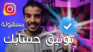 توثيق حساب الانستجرام الخاص و التجاري