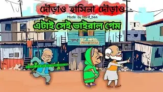 দৌড়াও হাসিনা দৌড়াও গেম কিভাবে ডাউনলোড করবো || SHEIKH HASINA VIRAL GAME