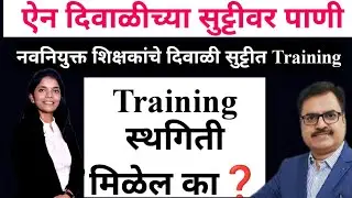 नवनियुक्त शिक्षकांचे प्रशिक्षण स्थगित होईल का❓दिवाळी सुट्टीतील Training Cancel दिशा #pavitraportal
