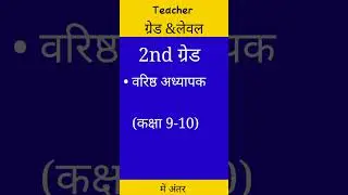 Teacher grade Or Teacher Level Me kya Antar Hota h || 1St 2nd & 3rd ग्रेड 