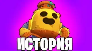 ИСТОРИЯ РОБО-СПАЙКА В БРАВЛ СТАРС