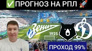 Зенит Динамо прогноз обзор РПЛ