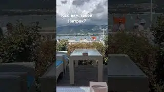 #геленджик #reel #завтрак