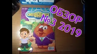 ОБЗОР ЖУРНАЛА СМЕШАРИКИ №3 2019!