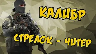 Калибр: качаем Стрелка (это тот чувак с волхаком, да-да)  // и немного Перуна