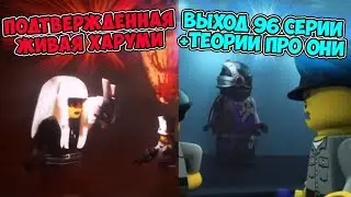 ПОДТВЕРЖДЕНА ЖИВАЯ ХАРУМИ! +ТЕОРИИ О 10 СЕЗОНЕ-СОБЫТИЯ 96 СЕРИИ