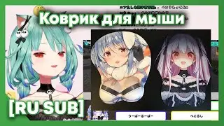 [RU SUB] Рушия говорит о размере груди и о своём коврике для мыши [Uruha Rushia]