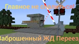 ЧУТЬ НЕ СПАЛИЛСЯ НА ЗАБРОШЕННОМ ЖД ПЕРЕЕЗДЕ! ЗАБРОШЕННЫЙ ЖД ПЕРЕЕЗД В MINECRAFT!