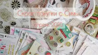 Скрап покупки #4 / Скрапбукинг / Сима-ленд / Штампы /Скрапбумага / Чипборд