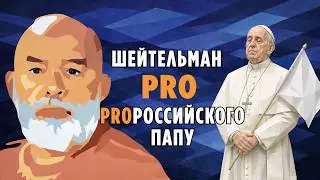 Sheitelman PRO Pro-Russian Pope: our divisions will meet again on earth.