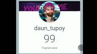 СПС ЗА 100 ПАДПИЩЕКОФ. БОНУС :МУЛТИК МСТИТИЛИ