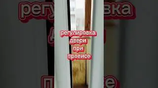 Провис двери, провисла дверь, провис пластиковой двери, регулировка провиса, как сделать, #shorts