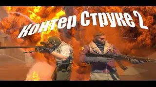 Контер струкэ 2