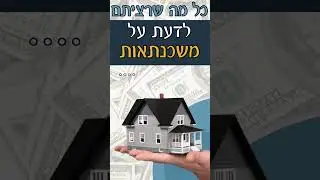פרק שלישי כל מה שרציתם לדעת על משכנתאות אפשרויות - החזרה שנייה קרן שווה #חינוך #כסף #ספר #פיננסים