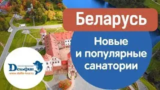 Вебинар: Беларусь. Новые и популярные санатории