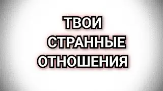 ТВОИ СТРАННЫЕ ОТНОШЕНИЯ #таро #картытаро #shorts