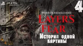 ВСЁ БОЛЬШЕ И БОЛЬШЕ БЕЗУМИЯ ▪ LAYERS OF FEAR 2023 ▪ ПОЛНОЕ ПРОХОЖДЕНИЕ ▪ ЧАСТЬ 4