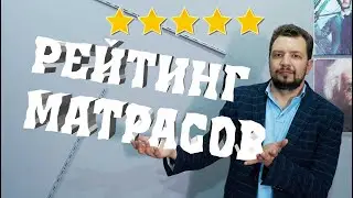 РЕЙТИНГ МАТРАСОВ - КАК НЕ ПОПАСТЬСЯ НА УДОЧКУ МАРКЕТОЛОГОВ?!