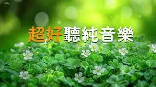 【超好聽純音樂】放鬆擺脫焦慮的狀態，感受生活的美好 - 幫助舒緩抑鬱症和恐慌症 治療失眠 - 100 無廣告輕音樂