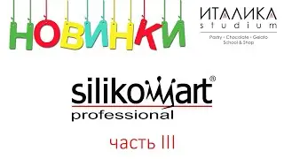Распаковка новинок из ассортимента Италики. Часть 3
