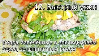 15. Быстрый и вкусный ужин, как в ресторане. Куриные бедра в апельсиновом соусе со шпинатным рисом.