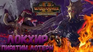 Total War: Warhammer 2 (Легенда) - Локхир (Правитель Высших Эльфов)