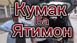 Исфара 2023 - КӮМАК БА ЯТИМОН