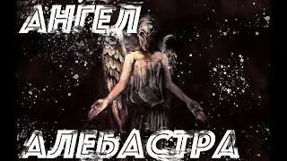 Ангел Алебастра - СТРАШНЫЕ ИСТОРИИ НА НОЧЬ/ОТ СУДЬБЫ НЕ УЙДЕШЬ...
