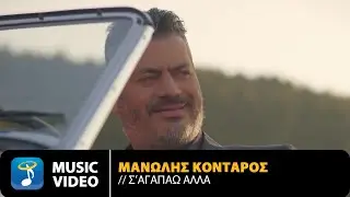 Μανώλης Κονταρός - Σ' Αγαπάω Αλλά | Official Music Video (4K)