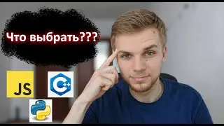 Как выбрать первый язык программирования? Личный опыт