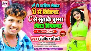 Banshidhar Chaudhari Ke Gana | A से आउ  रे B से बजाउ रे | A Se Aao Re Dharmendra Nirmaliya Ke Gana