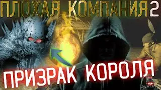 #12 Как найти Компас? Призрак кровавого короля, Пригоршня и Химик - Сталкер Плохая компания 2 Масон