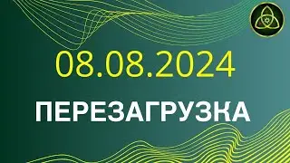 08.08.2024 - Готовимся к Перезагрузке! Все зависит от каждого!!!☝️