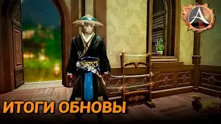 ArcheAge 9.5. Итоги обновы
