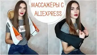 МАССАЖЕРЫ с Алиэкпресс| УДАЧНЫЕ ПОКУПКИ с Aliexpress| Массаж для спины, шеи, плеч