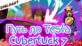 💣Путь до Tesla Cubertuck 7 Уже близко||Барвиха рп 
