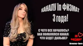 Каналу InФИЗМАТ исполняется 3 года! С чего все начиналось? Как развивалось? Что будет дальше?