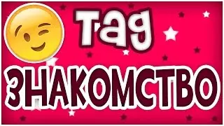taq знакомство