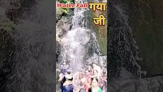 water fall ka maja apke Gaya Bihar #waterfall #viral #gaya #sawan #jharna #shorts #trending