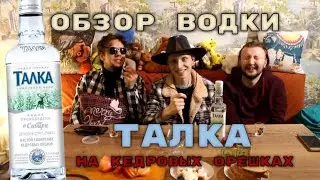 Обзор Водки ТАЛКА на кедровых орешках